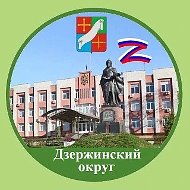 Администрация Дзержинского муниципального округа