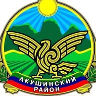 Акушинский район