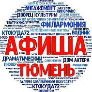 Афиша Тюмень | События Акции Скидки