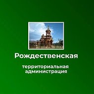 Рождественская территориальная администрация