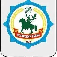 УСЗН Ногайского района РД