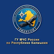 МЧС Калмыкии