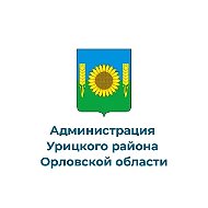 Администрация Урицкого района Орловской области