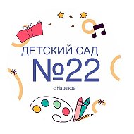 МБДОУ «Детский сад 22»