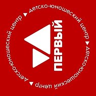 ДЮЦ «Первый» города Кирова