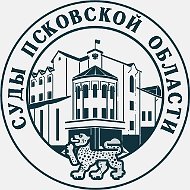 Суды Псковской области