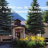 МОУ "СОШ им. М.Д. Теммоева" с.п. Верхний Баксан