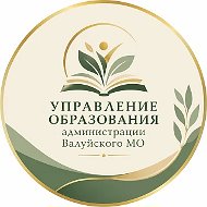 Управление образования Валуйского МО