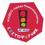 Детский сад  № 69 "Светофорчик" города Нижневартовск