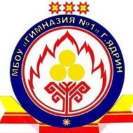 МБОУ "Гимназия №1" г.Ядрина