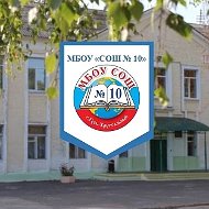 МБОУ «СОШ №10» г. Гусь-Хрустальный