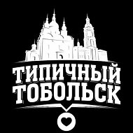 Типичный Тобольск