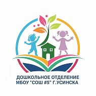 ДОШКОЛЬНОЕ ОТДЕЛЕНИЕ  МБОУ "СОШ №5" г. Усинска