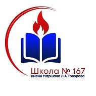 Школа №167 им. Маршала Л.А. Говорова