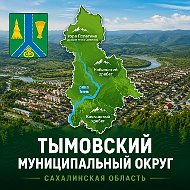Администрация Тымовского муниципального округа