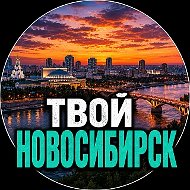 Твой Новосибирск | Новости