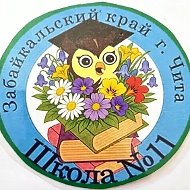 Муниципальное бюджетное общеобразовательное учреждение "СОШ №11", г.Чита