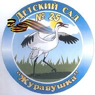 МДОБУ Д/С № 25 "ЖУРАВУШКА"