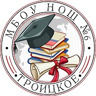 МБОУ НОШ №6 с. Троицкое