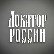 Локатор России