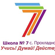 МБОУ СОШ №7 с. Прохладное