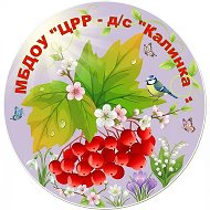 МБДОУ "ЦРР-д/с "Калинка"