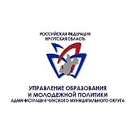 УПРАВЛЕНИЕ ОБРАЗОВАНИЯ И МОЛОДЕЖНОЙ ПОЛИТИКИ ЧУНСКОГО ОКРУГА