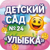 Детский сад №24 "Улыбка" г. Арсеньев