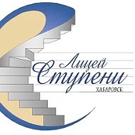 Лицей «Ступени» | Хабаровск