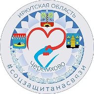 #СоцзащитанасвязиЧеремхово