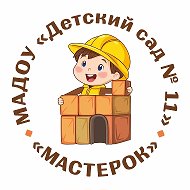 МАДОУ «Детский сад №11»