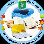 Управление образования Артемовского МО