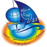 МОУ "СОШ N 23" Копейского городского округа