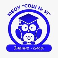 МБОУ "СОШ №55" г. Кемерово