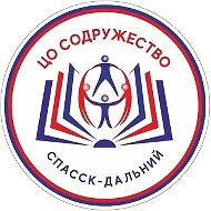 МБОУ ЦО "Содружество" м. о. Спасск-Дальний