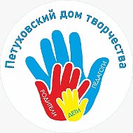 Петуховский дом творчества