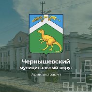 Администрация Чернышевского округа
