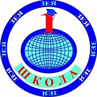 МОАУ СОШ № 1 г. Зея