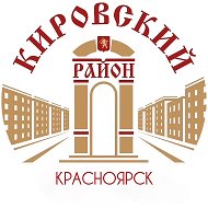 Кировский район I Красноярск