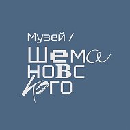 Музей Шемановского