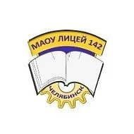 Лицей №142 г.Челябинска
