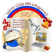 Общешкольный канал * МБОУ СОШ № 4 г.Радужный