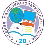 МБОУ "СОШ 20" г. Абакана