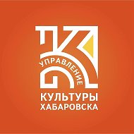 Управление культуры администрации города Хабаровска