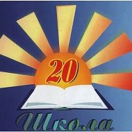 Информационный канал МАОУ СОШ №20 (Свердловская область, ОО)