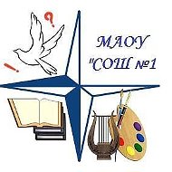 МАОУ "СОШ №1" г. Миасс