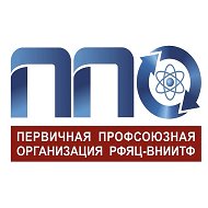 Профсоюз РФЯЦ – ВНИИТФ