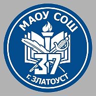МАОУ СОШ № 37 г. Златоуст официальный канал в MAX