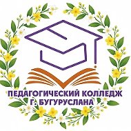 Педколледж г.Бугуруслана