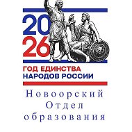 Новоорский Отдел образования